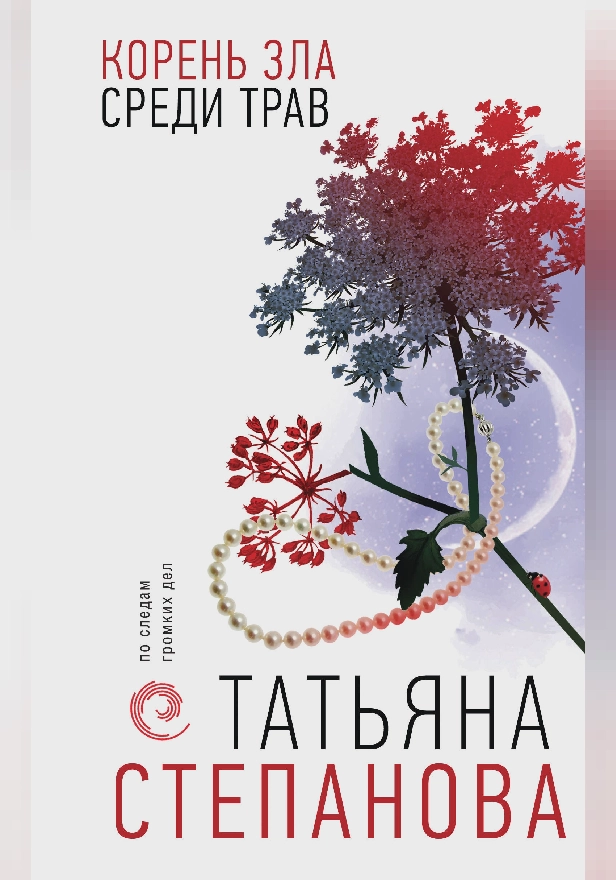 Корень зла среди трав. Обложка