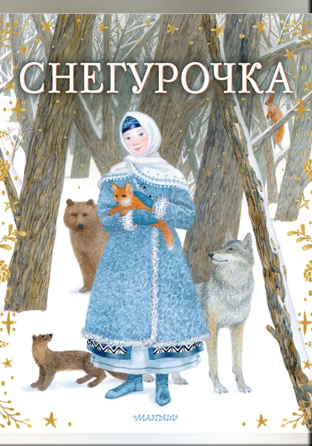 Снегурочка. Обложка