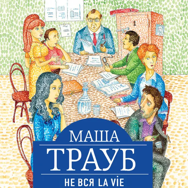 Не вся La Vie. Обложка