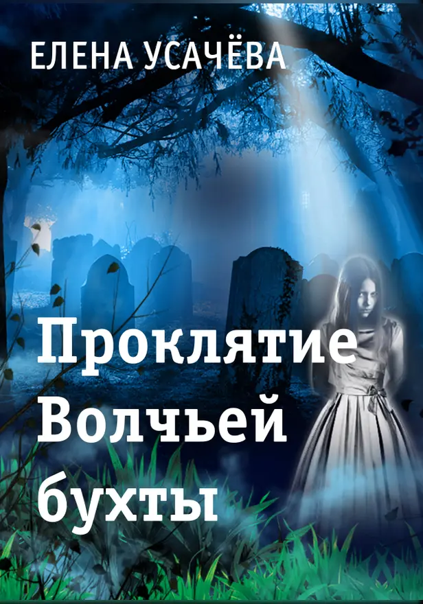 Проклятье Волчьей бухты. Обложка