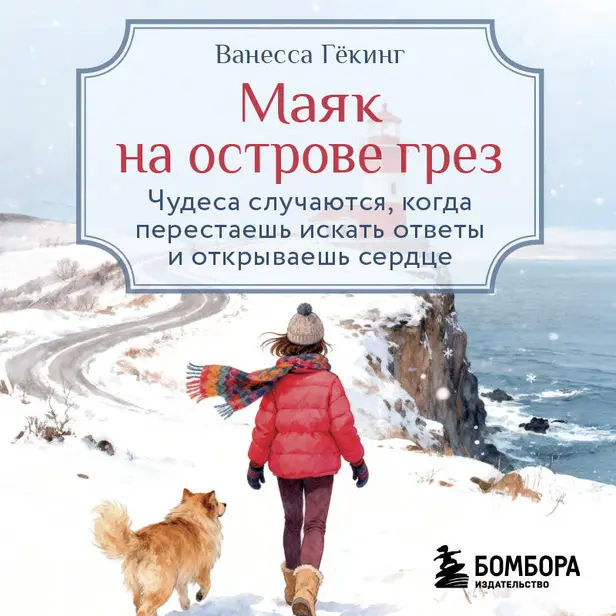 Маяк на острове грез. Чудеса случаются, когда перестаешь искать ответы и открываешь сердце. Обложка