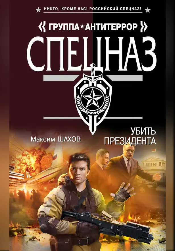 Убить президента. Обложка