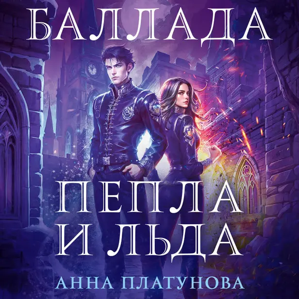 Баллада Пепла и Льда. Обложка