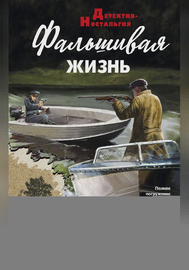 Фальшивая жизнь. Обложка