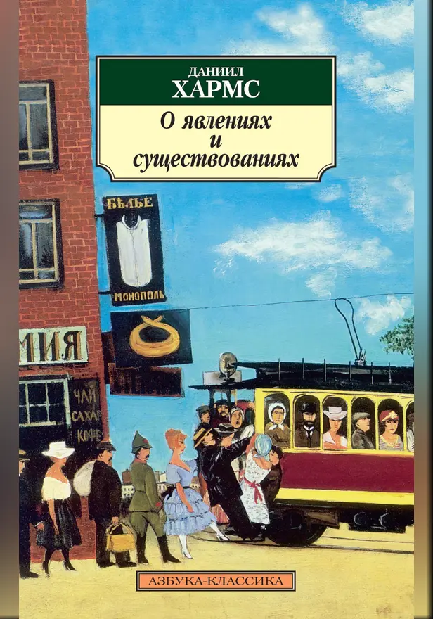 Хармс Д.; О явлениях и существованиях. Обложка