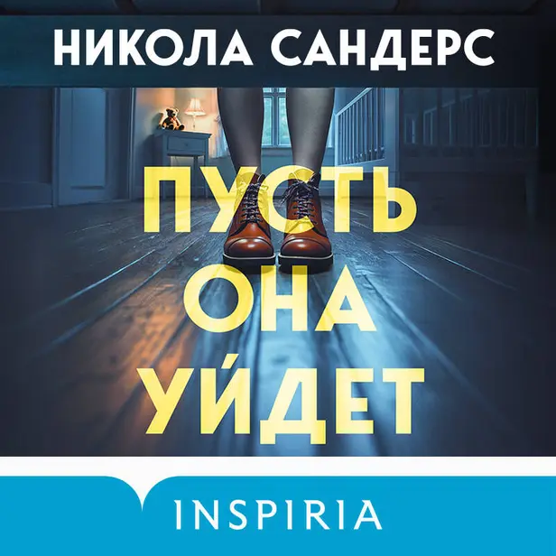 Пусть она уйдет. Обложка