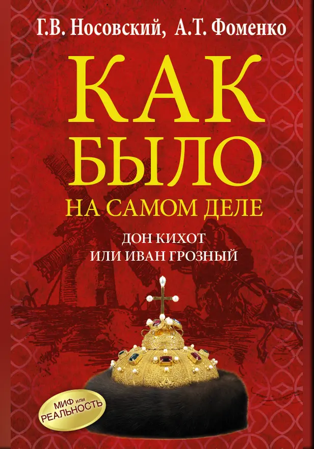 Дон Кихот или Иван Грозный. Обложка