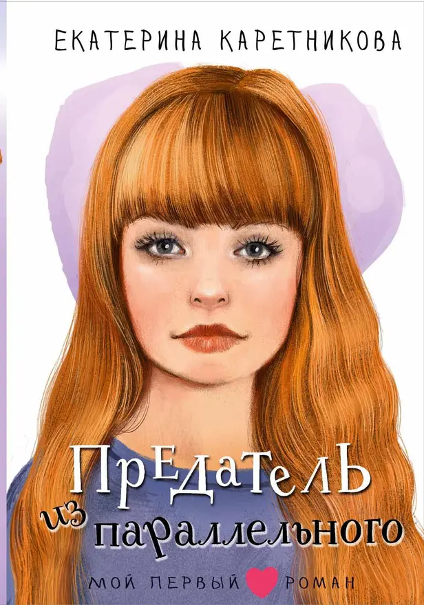 Предатель из параллельного. Обложка