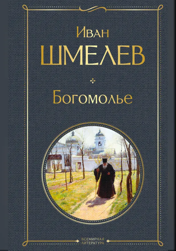 Богомолье. Обложка