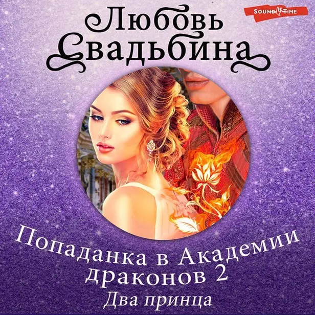 Попаданка в Академии драконов 2 Два принца. Обложка