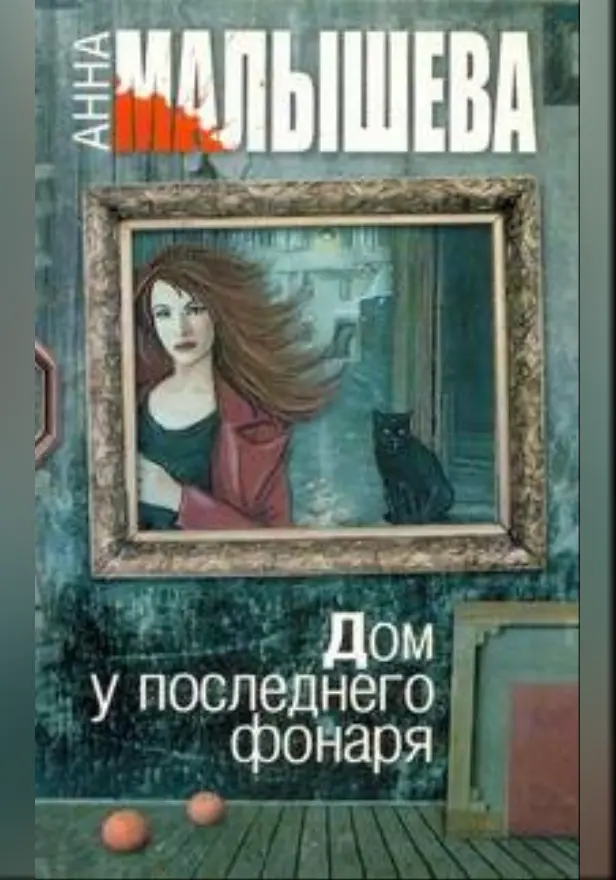 Дом у последнего фонаря. Обложка