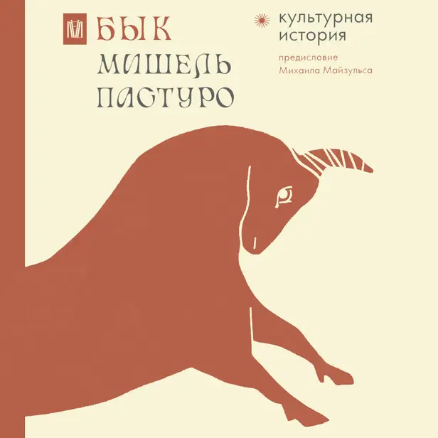 Бык. Культурная история. Обложка
