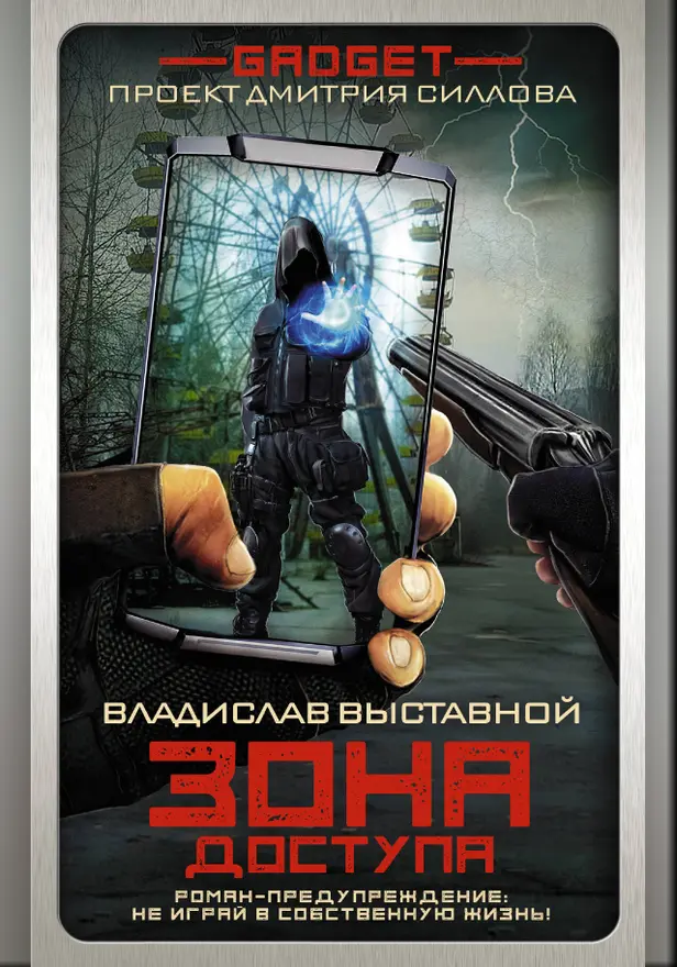 Гаджет. Зона доступа. Обложка