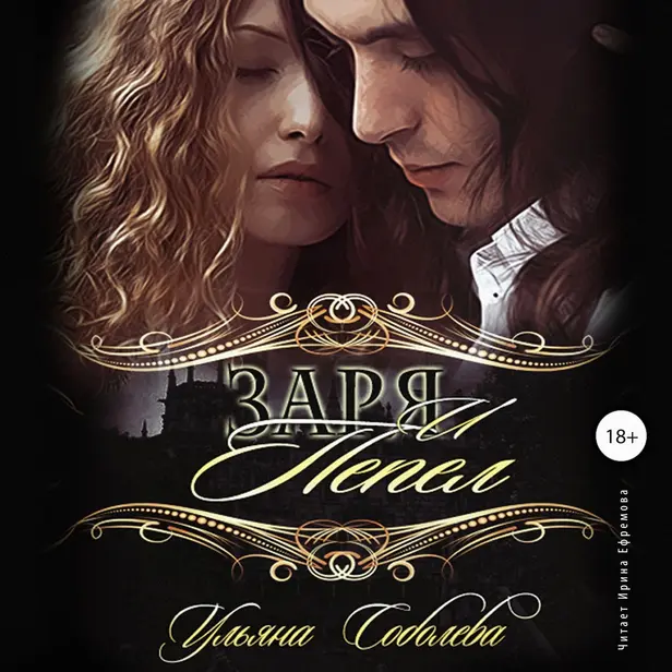 Заря и Пепел. Обложка