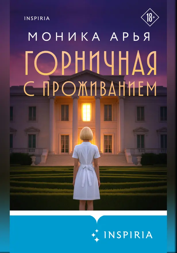 Горничная с проживанием. Обложка