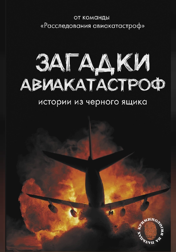 Загадки авиакатастроф: истории из черного ящика. Обложка