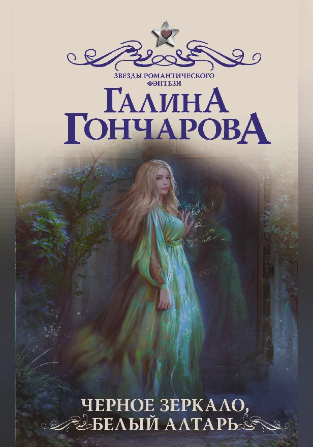 Черное зеркало, белый алтарь. Обложка