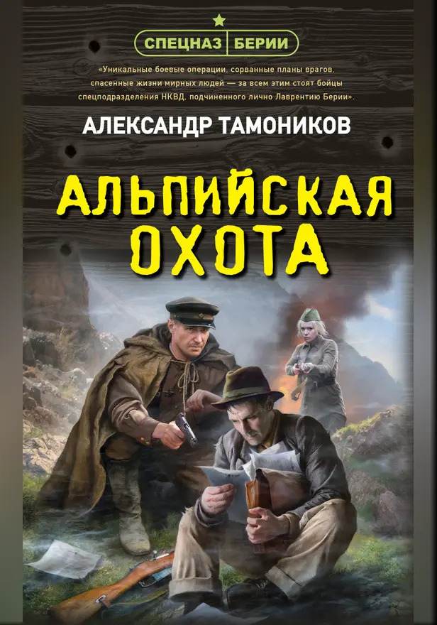 Альпийская охота. Обложка
