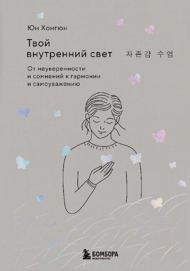 Твой внутренний свет. От неуверенности и сомнений к гармонии и самоуважению. Обложка