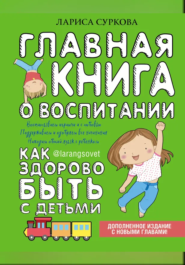 Главная книга о воспитании: как здорово быть с детьми. Обложка