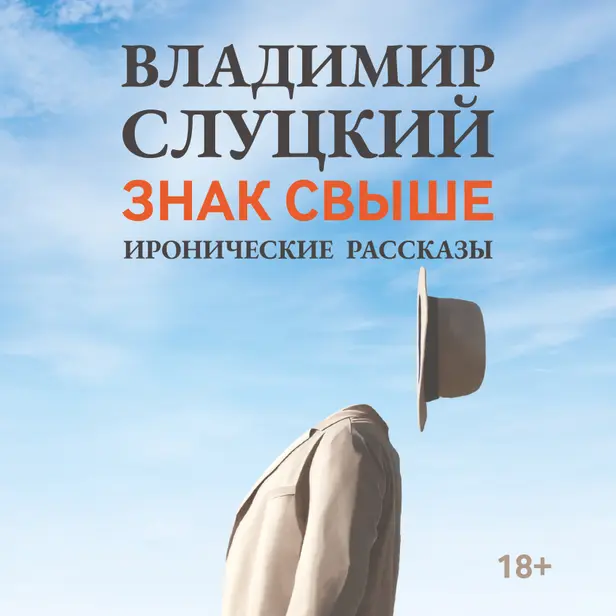 Знак свыше. Обложка