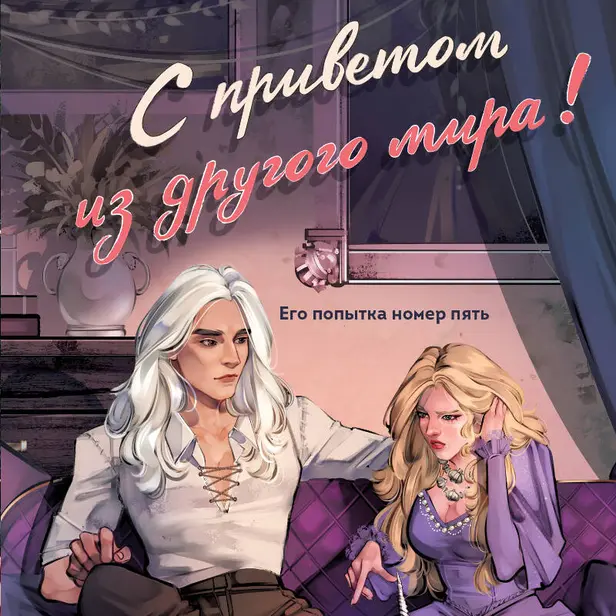 С приветом из другого мира!. Обложка