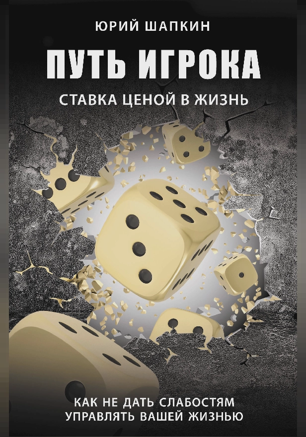 Путь игрока. Ставка ценой в жизнь: как не дать слабостям управлять вашей жизнью. Обложка