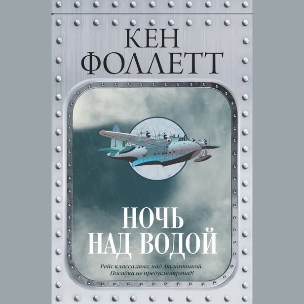 Ночь над водой. Книга 1. Обложка