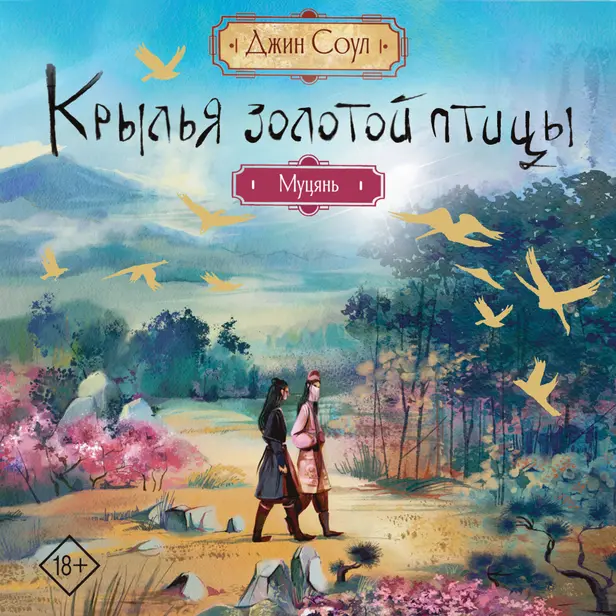 Крылья золотой птицы. Муцянь. Обложка