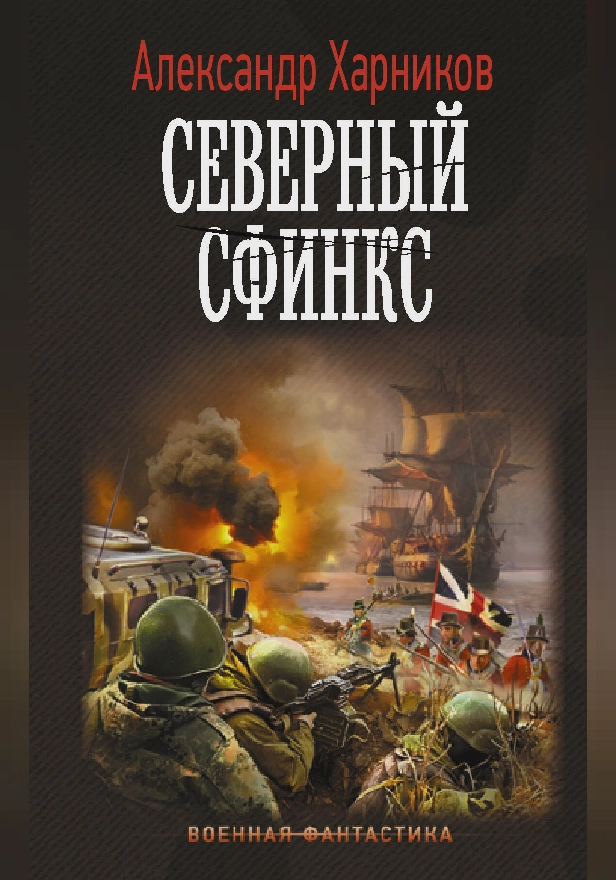 Северный сфинкс. Обложка