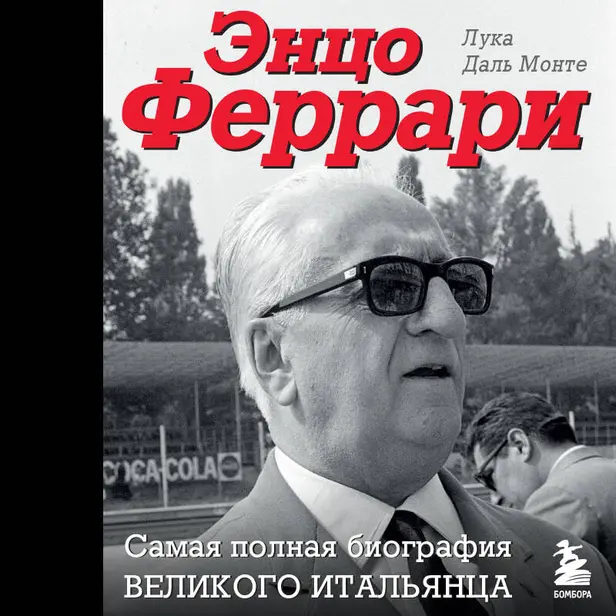 Энцо Феррари. Самая полная биография великого итальянца. Обложка