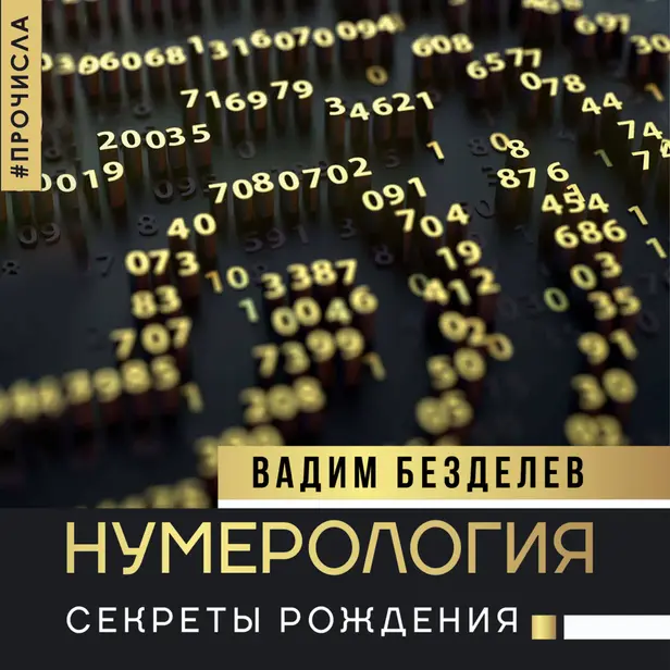 Нумерология: секреты рождения. Обложка