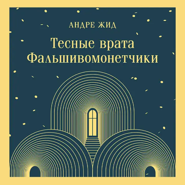 Тесные врата. Фальшивомонетчики. Обложка