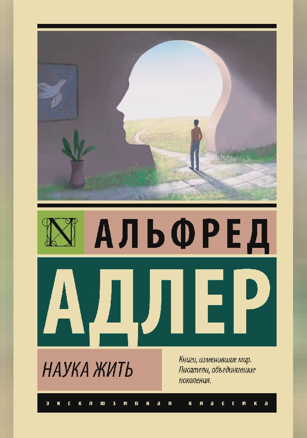 Наука жить. Обложка