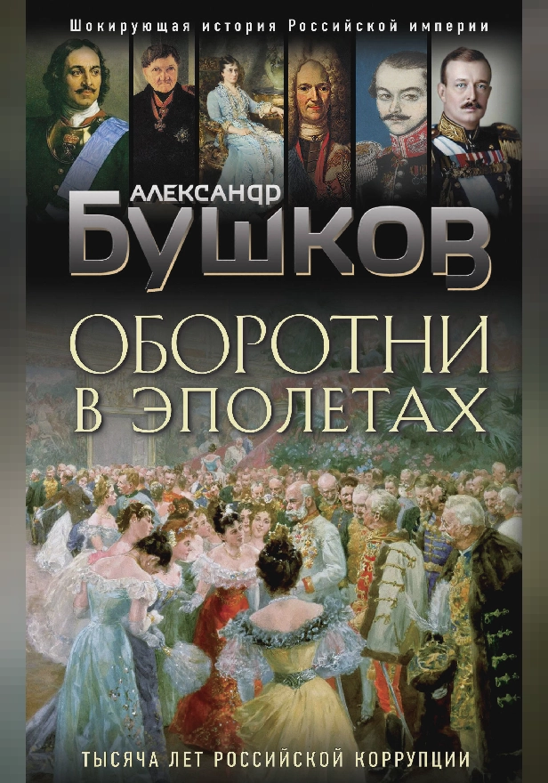 Оборотни в эполетах. Тысяча лет Российской коррупции. Обложка