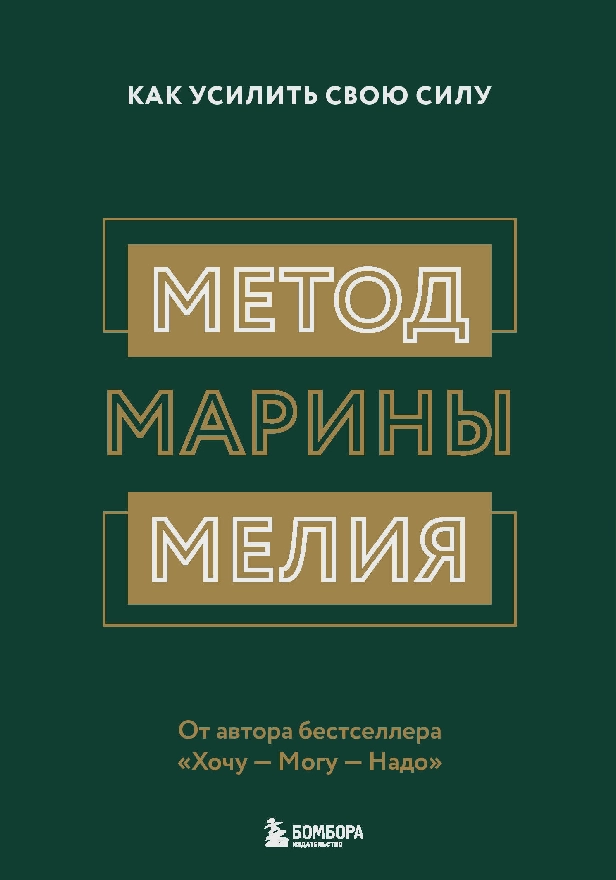 Метод Марины Мелия. Как усилить свою силу. Обложка