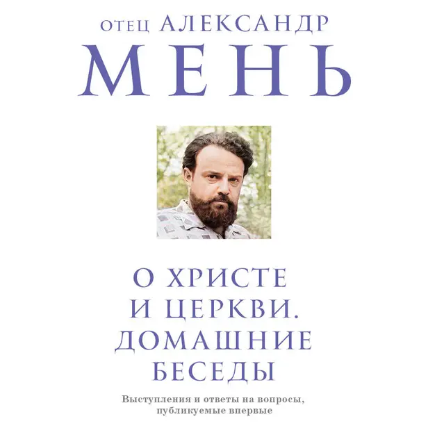 О Христе и Церкви. Домашние беседы. Обложка