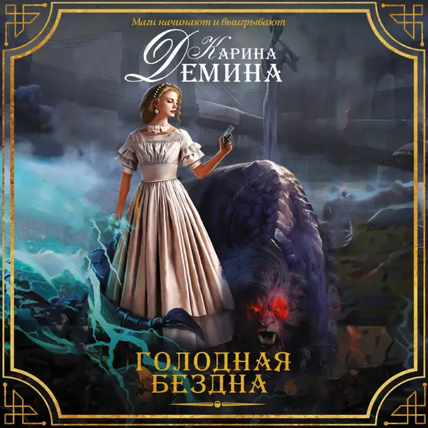 Голодная бездна. Обложка