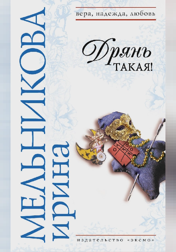 Дрянь такая!. Обложка