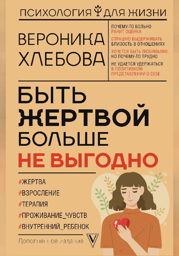 Быть жертвой больше не выгодно. Дополненное издание. Обложка