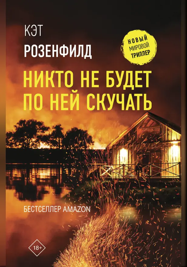 Никто не будет по ней скучать. Обложка