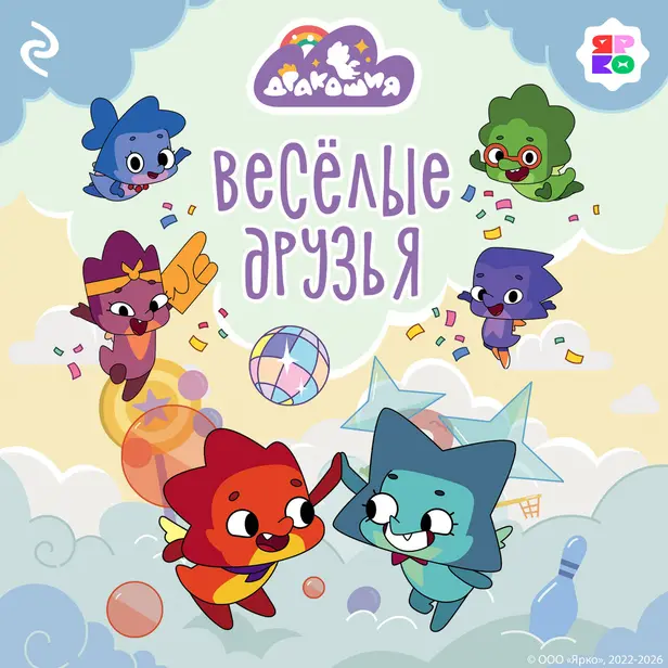 Дракошия. Весёлые друзья. Обложка