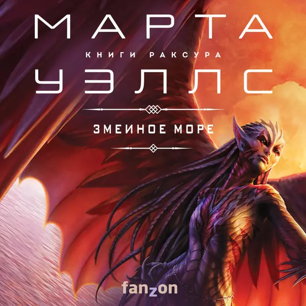 Змеиное Море. Обложка