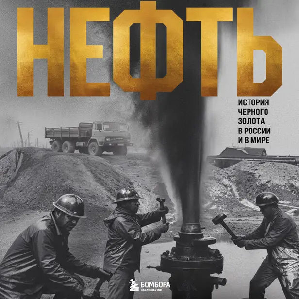 НЕФТЬ. История черного золота в России и в мире. Обложка