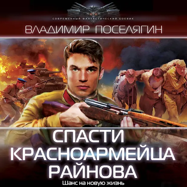 Спасти красноармейца Райнова. Обложка