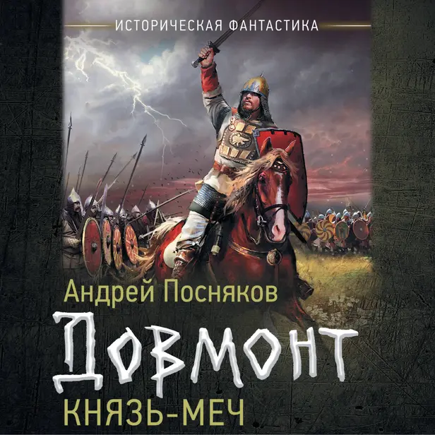 Князь-меч. Обложка