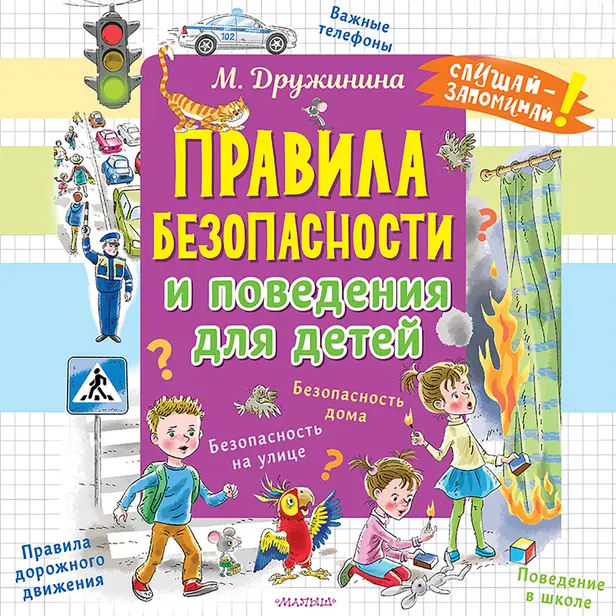 Правила безопасности и поведения для детей. Обложка