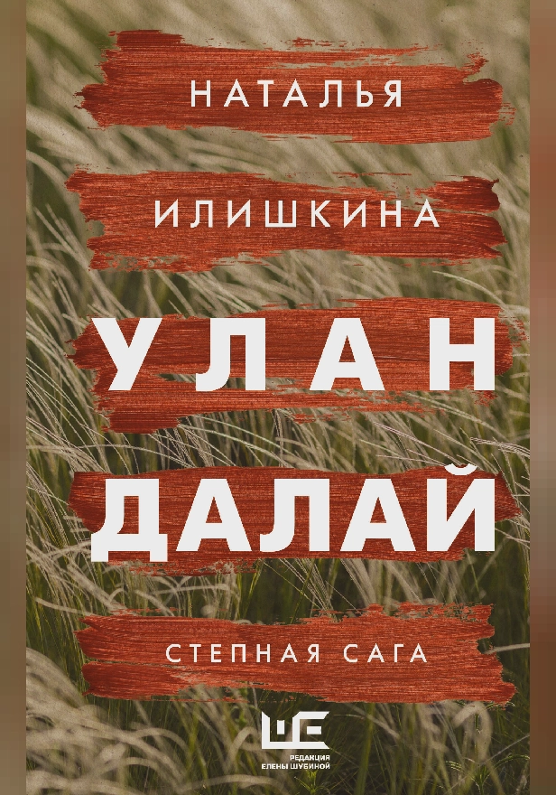 Улан Далай. Обложка
