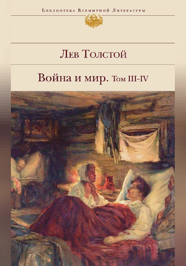 Война и мир. Том III-IV. Обложка