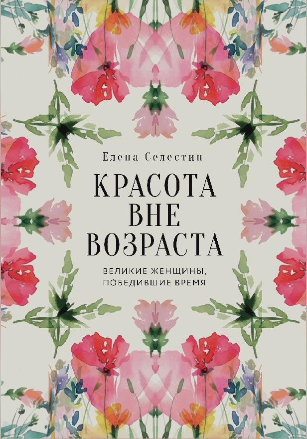 Красота вне возраста. Великие женщины, победившие время. Обложка